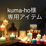 kuma-ho様専用アイテム