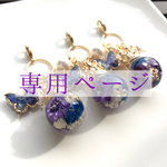 ohana様✴︎専用ページ