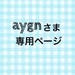 aygnさま専用ページ
