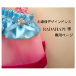 お嬢様デザインドレスオーダー❤radahapi様専用ページ