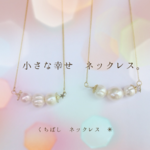 小さな幸せ ネックレス。
