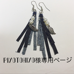 piyotohiyo様専用ページ