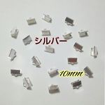 【シルバー】 ワニ口 リボン留め 10mm  20個