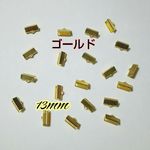 【ゴールド】 ワニ口 リボン留め 13mm  20個