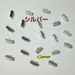 【シルバー】 ワニ口 リボン留め 13mm  20個