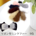 【ブラウン】リボン型バレッタ用ミンクファー　２個
