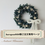 harupon0604様ご注文専用ページ