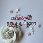 bashi345様専用ページ♡