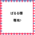 ぱるる様専用♪
