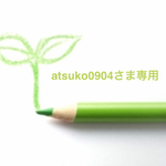 atsuko0904さま専用