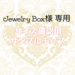 Jewelry Box様 専用