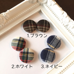 【新作】くるみボタンピアス(イヤリング)・チェック