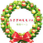 うさぎのもも様 専用ページ