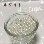 8㎜50粒❤︎ カラーパール ホワイト