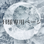 H様専用ページ