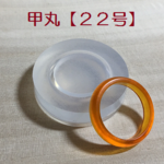 指輪/22号/甲丸/シリコンモールド/リング/大きいサイズ/シリコン型