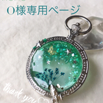 大橋様専用ページ