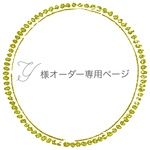 ☆Y様オーダー専用ページ☆