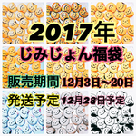 2017年じみじょん福袋スペシャル