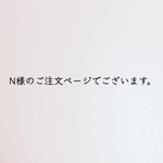N様のご注文ページでございます。