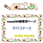 【受注製作】runa309様専用ページ