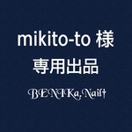 mikito-to 様 専用ページ