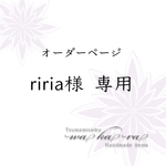 riria様専用　オーダー制作