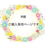 Ｒ様ご購入専用ページとなります☆