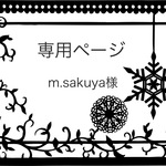 m.sakuya様専用ページ