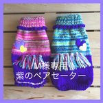 M様専用 紫のペアセーター