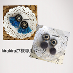 kirakira27様専用ページ