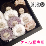 さっち様専用💛