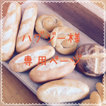 ☆ハグジー様専用ページ☆食パンパーツ