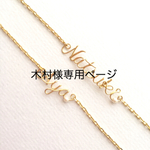 木村様専用