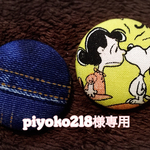 piyoko218様専用♡