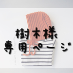 樹木様専用ページ