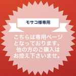 モサコ様専用   オーダークッションカバー