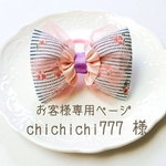 お客様専用ページ  chichichi777様
