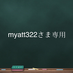 myatt322さま専用