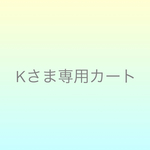 kou5000さまオーダー分
