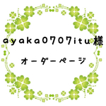 ayaka0707itu様オーダー
