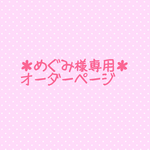 めぐみ様専用＊オーダーページ