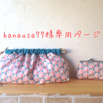 ピーコックショルダーバッグ　リバティ　27cm&手のひらがま口