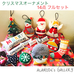 クリスマスオーナメント 14点フルセット