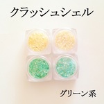 【グリーン系】　クラッシュシェル