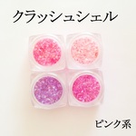 【ピンク系】　クラッシュシェル