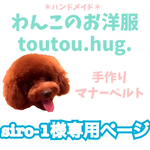 ＊siro-1様専用ページ＊