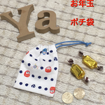 だるまさんの『お年玉ちょうだい袋👛』 