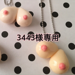 3443様専用二個入り
