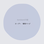 ＊karukaru55様＊オーダー専用ページ
